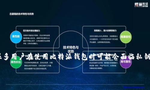 比特派钱包找不到私钥是一种常见的问题,尤其是在区块链和加密货币日益普及的今天,很多用户在使用比特派钱包时可能会面临私钥丢失或无法找到的情况。本文将深入探讨这个问题,提供详细的解决方案,并分析相关问题。
比特派钱包找不到私钥的解决办法与注意事项