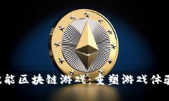 Gwallet赋能区块链游戏：重塑游戏体验的新趋势