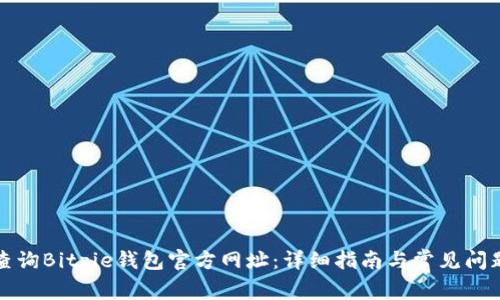 如何查询Bitpie钱包官方网址:详细指南与常见问题解答