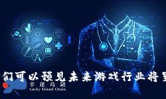   探索游戏区块链的热门项目及其潜在发展 /  g