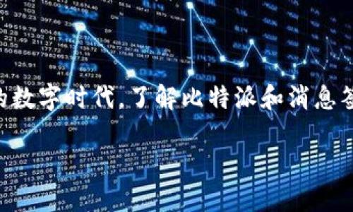 比特派 消息签名 是一个与区块链技术、数字资产以及安全性相关的重要概念。在这个快速发展的数字时代,了解比特派和消息签名的作用,不仅会提升我们对于数字资产交易的理解,还能帮助我们在使用加密货币时更加安全。
比特派消息签名:理解其重要性与实际应用