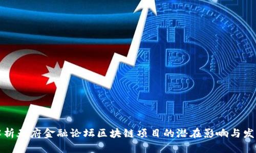 深入解析天府金融论坛区块链项目的潜在影响与发展前景