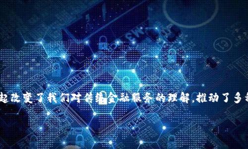 区块链金融技术产品是一个现代金融科技领域中快速发展的主题。区块链技术的兴起改变了我们对传统金融服务的理解,推动了多种新兴金融产品的出现。为了吸引大众用户并符合搜索习惯,以下是符合的及关键词。
区块链金融技术产品及其应用分析