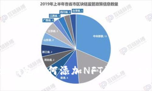 比特派钱包如何添加NFT资产:详细指南