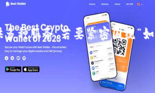 特派是一个广泛使用的在线工具或平台,针对用户的不同需求提供多种服务。若要紧密围绕“如何登录特派账号”这一主题并满足需求,可以考虑以下结构和内容:
如何轻松登录特派账号:全面指南