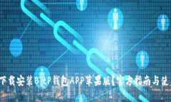  如何下载安装BitP钱包APP苹果版？官方指南与使用