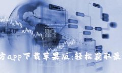 b特派下载官方app下载苹果版：轻松获取最新版本
