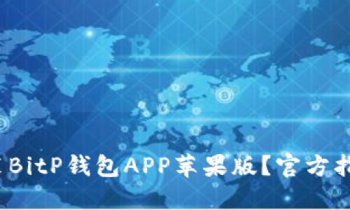 如何下载安装BitP钱包APP苹果版?官方指南与使用技巧