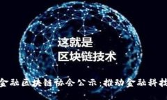 : 深圳市金融区块链协会公示：推动金融科技创新