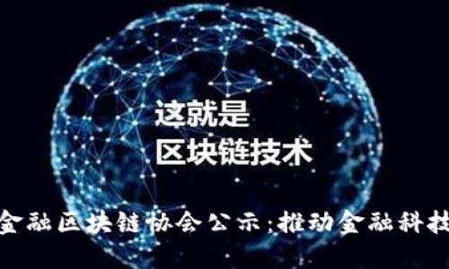 : 深圳市金融区块链协会公示:推动金融科技创新发展