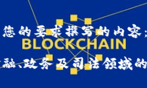 以下是根据您的要求撰写的内容:
区块链在金融、政务及司法领域的应用与发展