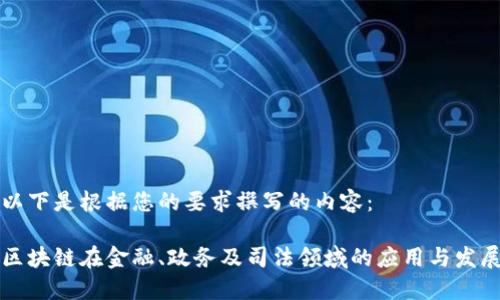 以下是根据您的要求撰写的内容:
区块链在金融、政务及司法领域的应用与发展