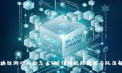 区块链游戏买船怎么玩?详细视频教程与玩法解析