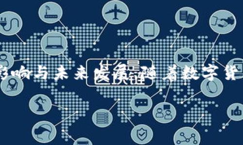 区块链金融学家是一种融合了金融学和区块链技术的专业人士,他们在理论和实践中探索区块链技术对金融行业的影响与未来发展。随着数字货币和区块链技术的快速发展,传统的金融制度正在经历一场革命,区块链金融学家将为这一变革提供理论与实证支持。
区块链金融学家:揭示区块链技术如何改变金融行业的未来