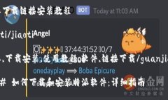 特派下载链接安装教程jiaoti/jiaoti特派,下载安装