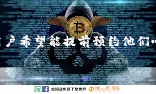 区块链游戏预约是一个备受关注的话题，在数字货币与游戏结合的趋势下，越来越多的用户希望能提前预约他们心仪的区块链游戏。为了方便用户，我们将为您详细介绍有关区块链游戏预约的方方面面。

区块链游戏预约指南：如何高效抢先体验新游戏