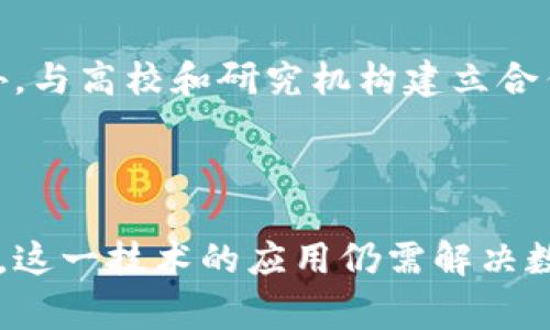 : ＜＞区块链金融审计：推动透明与安全的新纪元＜/＞

关键词: ＜guanjianci＞区块链, 金融审计, 透明性, 安全性, 数据验证＜/guanjianci＞

区块链金融审计的概念与意义

随着区块链技术的迅猛发展，金融行业也开始逐渐融合这一新兴技术以提升透明性和安全性。在传统金融审计中，审计师往往依赖于大量的纸质文件和系统，容易出现人为误差，甚至可能导致严重的财务丑闻。而区块链金融审计则为金融审计的流程带来了革命性的变化，允许实时、透明和不可篡改的记录，极大地减少了人为错误的可能性。

区块链的去中心化特性使得所有的交易数据都以加密方式存储在多个节点上，任何人都可以通过合适的权限去验证这些数据的真实性。这种数据的透明性使得各类金融交易都可以被实时监控与审计，确保每一笔交易的合法性和合规性。

此外，借助智能合约，审计流程可以实现自动化。当达到某些条件时，智能合约可以自动执行，从而省去了人工审计的时间和精力。这对于提升审计效率和准确性具有深远的意义。

区块链金融审计的实施步骤

金融审计在实施过程中，区块链技术的应用需要经过几个重要步骤。从初步评估到实际操作的各个阶段都必不可少：

1. **需求分析与评估**： 在进行区块链金融审计之前，审计师需要对现有体系进行全面的评估，判断是否需要引入区块链技术。确定目标后，可以依据特定业务场景，选择合适的区块链平台。

2. **技术实施与集成**： 选定的区块链平台需要与现有金融系统进行集成。这一过程需要IT团队和审计团队的紧密合作，确保区块链能够与现有系统进行无缝衔接。

3. **数据迁移与结构化**： 需要将现有的财务数据和交易记录迁移至区块链上。数据需要经过结构化处理，确保每一笔交易都能够被清晰定义和追溯。

4. **智能合约编写与测试**： 为实现审计的自动化，审计团队需要编写智能合约，根据具体的审计需求设计相应的条款，并进行充分的测试，确保合约的正确性与有效性。

5. **审计执行与分析**： 在区块链环境中执行审计，通过相应的工具与算法对数据进行分析，识别潜在的风险和异常。

6. **结果报告与反馈**： 完成审计后，生成详细的审计报告，供管理层和相关利益方参考。根据审计结果进行必要的政策调整或流程。

区块链金融审计的优势

区块链金融审计相较于传统审计方式具备多项优势。

首先，透明性是其最大亮点之一。区块链上的数据是公开且不可篡改的，任何人都能对其进行检查。这意味着从金融交易的每一个环节都可以追溯，提升了审计的可信度。

其次，安全性也得到了显著加强。由于区块链采用了高级加密技术，数据在传输和存储过程中都得到了充分保护，降低了数据被人为篡改的风险。

此外，审计流程的自动化使得审计时间大幅度缩短。通过智能合约，审计师能够实时跟踪交易，及时发现异常而无需手动进行繁琐的数据核对。

最后，区块链技术的应用还能够降低审计成本。虽然前期的实施成本可能较高，但在长远来看，由于其高效性和精准性，能够减少对人力的依赖，降低审计的整体成本。

潜在问题及解决方案

尽管区块链金融审计功能强大，但在其实施过程中仍然面临诸多挑战。

1. 数据隐私问题

在区块链金融审计中，由于交易数据的透明性，个人和企业在数据隐私上可能会面临风险。比如，某些敏感信息可能会被非法访问和滥用。

为了解决这一问题，可以考虑使用零知识证明等加密技术，以保证只有在需要时才可以对交易数据进行解密和验证。这不仅可以保护个人和企业的信息安全，还能够确保审计过程的透明性和高效性。

2. 技术壁垒

区块链技术的复杂性可能是传统审计公司的一大障碍，尤其是许多审计师对区块链的理解和应用仍停留在肤浅的层面。

因此，加强培训和教育至关重要。审计公司应当定期开设区块链相关的研讨会和培训课程，帮助审计师更好地理解和应用这一技术。同时，还可以与技术专家合作，确保在区块链审计实施过程中获得专业支持。

3. 监管法律问题

尽管区块链为金融审计带来了许多便利，但相关的法律法规尚未完全跟上这一技术的发展。很多地区尚未建立保障区块链交易安全与合规的相应法律框架。

为应对这种情况，审计机构需要主动与监管机构进行沟通，参与相关政策的制定，并及时更新其审计标准，以适应区块链技术的发展。此外，行业协会也可以发挥作用，促进行业内的协作，推动法律法规的完善。

4. 技术更新与兼容性

区块链技术持续以极快的速度发展，新的平台和协议不断涌现，而这些技术的更迭可能会导致审计系统的兼容性问题。

审计公司在选择区块链平台时应考虑到未来开发和维护的便利性，尽量选择开放性强、社区活跃的平台。同时，设计系统时应考虑到与其他主流技术和工具的兼容，以避免未来的技术更新带来不必要的麻烦。

5. 人员技能短缺

相较于传统财务领域，掌握区块链技术的审计人员仍然较为稀缺，这使得审计公司的运营面临挑战。

为了解决这一问题，审计公司可以通过多种途径来吸引和留住人才。例如，建立良好的职场文化、提供有竞争力的薪酬待遇、以及提供职业发展的机会等。此外，与高校和研究机构建立合作关系，支持培养相关专业的人才，也是一种有效的长期解决策略。

总结

总之，区块链金融审计的引入标志着审计行业进入一个全新的时代。通过其透明性、安全性及效率的优势，能够为金融交易的审计提供更为可靠的保证。然而，这一技术的应用仍需解决数据隐私、技术壁垒、法律法规滞后等众多挑战。未来，在不断完善技术与流程的同时，加强相关人才的培训与引进，将是推动区块链金融审计走向成熟的关键。