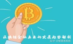 区块链金融未来的发展趋势解析