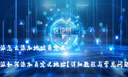 比特派怎么添加地址自定义

比特派如何添加自定义地址？详细教程与常见问题解析