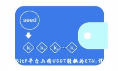 如何在BitP平台上将USDT转换为ETH：详细指南