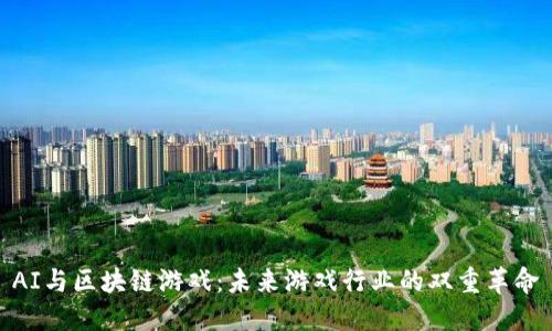 AI与区块链游戏：未来游戏行业的双重革命