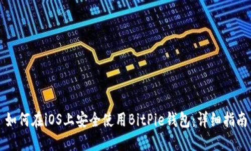 如何在iOS上安全使用BitPie钱包：详细指南