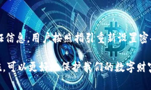 比特派会自动下线吗？用户需知的关键事项
keywords比特派, 自动下线, 苹果设备, 网络安全, 数字货币/keywords

在数字货币日益发展的今天，很多用户开始接触比特币等其他数字资产交易，而作为方便操作的移动应用，比特派也随之走入了大众视野。使用比特派的人常常会有一个疑问，那就是：“比特派会自动下线吗？”这个问题不仅涉及到用户操作的便捷性，还关系到资产的安全性。本文将详细解析这个问题，并解答可能导致自动下线的原因，以及如何防范相关的风险。

比特派简介
比特派是一款为用户提供比特币及其他加密货币交易、存储、管理的移动应用。它的作用类似于传统银行的存款与取款，但在技术背景和运作机制上，完全依赖于加密技术和区块链。同时，比特派也提供了较为友好的用户界面，让交易过程更加简单直观。许多用户由于其功能强大和操作便捷而选择使用比特派。

比特派的自动下线机制
那么，比特派会自动下线吗？答案是有可能。比特派在用户使用过程中，出于安全考虑，会存在一定的自动下线机制。这种机制主要是为了保护用户资产的安全，防止未授权的访问。一般情况下，用户在长时间未进行操作时，应用会在预设时间内自动下线，要求用户重新登录。这种设计既能减少因设备丢失或被盗而导致的潜在风险，也能在一定程度上维护应用的安全性。

自动下线的原因
比特派会自动下线的原因有以下几点：
ul
    li安全性考虑：当用户离开应用一段时间后，自动下线可以防止他人未授权访问用户的账户。/li
    li交易保护：在进行数字货币交易时，若用户长时间没有确认操作，系统会自动断开连接，以保护用户的交易安全。/li
    li规范化操作：为了维护良好的使用习惯，促使用户及时关注账户状态，系统会定期自动下线。/li
/ul

如何避免自动下线
虽然自动下线有其必要性，但如果用户不希望频繁地被自动下线，可以采取一些措施来延长在线时间。例如，用户可以选择在相对安全的环境下进行操作，保持活跃状态，适时进行轻松的互动操作。此外，设置应用的相关参数或者定期 revisiting 应用界面，也可以在一定程度上避免自动下线。

数字资产安全的重要性
在讨论比特派会自动下线吗的问题时，数字资产的安全性不容忽视。因为随着比特币等数字货币的普及，黑客攻击的事件屡见不鲜。为了保护资产，用户需制定合理的安全策略。建议用户开启两步验证、定期修改密码以及采用强密码，再者，不要在不安全的公共网络上登录数字资产管理类应用。

常见问题解答
h41. 比特派如何保证我的资产安全？/h4
比特派在安全性方面采取了多重措施，例如采用先进的加密技术来保护用户数据；用户资产存储在冷钱包中，减少在线被盗风险。此外，开发者也会定期进行系统升级和维护，以确保所有安全协议是最新的，最大限度地保护用户资产。

h42. 自动下线后我的未完成交易会有什么影响？/h4
如果您在比特派中进行的交易因为自动下线而未完成，系统会自动终止这笔交易，确保用户不会在未确认的情况下进行交易。在下次登录应用时，用户可以通过交易记录查看未完成的交易，并根据需要重新发起相应的操作。

h43. 如何设置比特派的自动下线时间？/h4
比特派的自动下线时间通常由官方设定，用户无法直接更改。但可以密切关注应用内部的公告，并根据官方说明进行适度的操作，以确保在安全范围内有效使用应用。保持定期的操作和关注账户状态可有效减少自动下线带来的不便。

h44. 使用比特派时有哪些安全隐患需要注意？/h4
在使用比特派时，用户应注意避免使用公共Wi-Fi进行操作，以防敏感信息被窃取。此外，用户要保持应用的更新，确保使用的是最新版本，以获得最新的安全补丁。使用强密码并定期修改，设定严密的二次验证机制等，也能有效提高账户的安全性。

h45. 如何恢复被锁定的比特派账户？/h4
如果由于频繁的错误登录或未授权的登录尝试导致账户被锁定，用户可以通过验证身份的方式进行恢复。具体步骤通常包括输入注册邮箱或手机号码，系统会发送验证信息，用户按照指引重新设置密码，最终恢复账户的正常使用状态。

总的来说，比特派会自动下线吗这虽然是一个技术问题，但它背后却涉及到用户使用习惯、安全意识以及对数字资产的管理。了解自动下线的机制，并及时采取防范措施，可以更好地保护我们的数字财富。希望通过本文的深入剖析，能帮助更多用户更高效地使用比特派，同时提升他们对数字资产安全的重视。