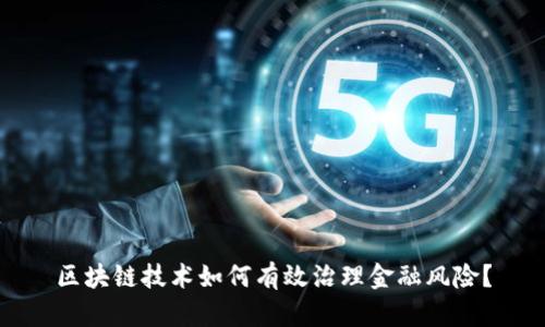 区块链技术如何有效治理金融风险？