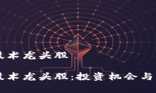 区块链金融技术龙头股

区块链金融技术龙头股：投资机会与市场前景分析