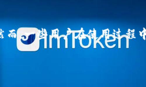 特派钱包是近年来逐渐受到用户欢迎的一款数字货币钱包，因其界面友好、功能齐全而被广泛使用。然而，一些用户在使用过程中可能会遇到“特派钱包转不出去”的问题。那么，导致这一问题的原因是什么呢？下面将进行详细分析。

特派钱包转不出去的原因及解决方法