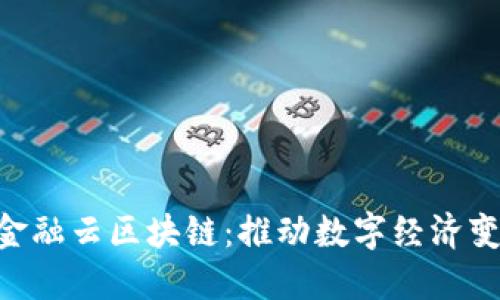 ziaoti腾讯金融云区块链：推动数字经济变革的新动能