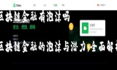 区块链金融有泡沫吗区块链金融的泡沫与潜力：