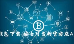  bitp钱包下载：安全可靠的官方版App指南