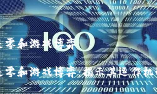 区块链本质是零和游戏博弈

区块链本质是零和游戏博弈：揭示其运作机制与经济影响