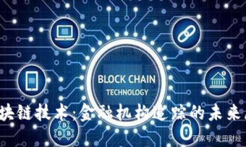  区块链技术：金融机构追踪的未来展望