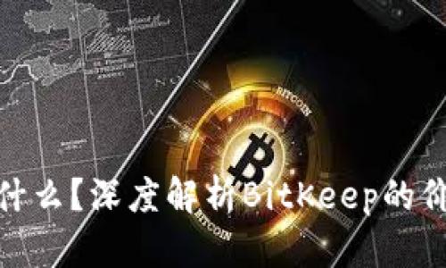 BHC币是什么？深度解析BitKeep的价值与应用