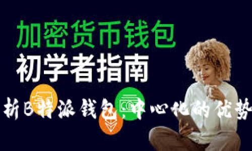 深入解析B特派钱包：中心化的优势与隐患