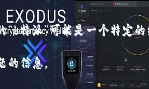 特派是指特派员或特派机构，通常是在某个特定项目或任务中被任命的人员或者团队。您提到的“b特派”可能是一个特定的组织、公司或地理位置的简称。为了更好地回答您的问题，请您提供更多的上下文或者具体信息。

如果您是在询问某个特定的地方，可能需要更详细的描述。我可以帮助您找到更多关于这个主题的信息。