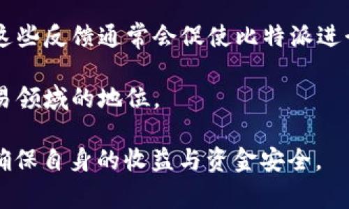   比特派没有交易员在线？解决方案与常见问题解析 / 

 guanjianci 比特派, 交易员, 在线交易, 数字货币, 问题解析 /guanjianci 

在近年来，随着数字货币市场的蓬勃发展，越来越多的投资者倾向于使用数字货币交易平台进行交易。而比特派作为一个广受欢迎的数字货币交易平台，因其用户友好的界面和多样化的交易选项吸引了大量用户。然而，用户在使用平台时常常会遇到一些问题，其中一个常见的问题就是“比特派没有交易员在线”。

本文将详细探讨导致这一现象的原因，并提供相应的解决方案。我们将分析比特派的工作机制，并讨论如何更好地利用这一平台。同时，我们会提出一些针对相关的常见问题的解决方案，以帮助用户更好地理解并解决在使用比特派时遇到的问题。

一、比特派的工作机制

比特派是一款数字货币钱包应用，用户可以用它进行数字货币的存储、管理和交易。其主要功能包括数字资产的转账、兑换、查看行情等。与传统的交易所不同，比特派更多是作为一个去中心化的平台，用户可以利用平台直接和其他交易者进行交易，而不需要通过中介。他们的交易通道是通过智能合约进行的，这一机制使得比特派具有更高的安全性和可靠性。

在这个过程中，由于比特派并不依赖于集中式的交易员，用户在操作时可能会发现没有在线的交易员进行实时支持。这一现象使得一些用户会感到孤立无助，尤其是在遇到问题时。

二、比特派没有交易员在线的原因

1. **分布式工作流程**：比特派的设计理念强调去中心化，因此没有传统意义上的管理团队或交易员负责监控每一笔交易。这种工作流程虽然提高了系统的透明度和去信任的特性，却导致用户在遇到问题时找不到在线的交易员寻求帮助。

2. **自动化交易系统**：比特派运用自动化系统进行交易，用户获取信息跟踪市场动态的主要方式是通过系统上的数据显示。这也是用户在使用比特派时体验到的一个优势，虽然往往因此失去了与人工交易员互动的机会。

3. **智能合约的使用**：比特派通过智能合约来处理所有交易，这种方式虽然降低了人为干预的机会，但在需要人工快速解决问题时，很难及时响应。

三、如何解决比特派没有交易员在线的问题

用户在使用比特派时，如果遇到“没有交易员在线”的情况，可以采取以下措施：

1. **查阅官方文档**：比特派为用户提供了详细的使用指南和FAQ，用户可以在官方平台上查找相关信息，解决自身遇到的问题。

2. **加入社群**：许多数字货币交易社区、群组能够提供快速的反应及支持，用户可以加入这些社群，向其他经验丰富的用户求助。

3. **利用社交媒体与客服**：比特派的官方社交媒体平台和客户支持渠道也是获取帮助的有效途径，用户可以通过这些渠道向比特派官方寻求帮助。

四、常见问题解析

问题一：比特派是否提供客户服务？

虽然比特派的交易过程主要是自动化且去中心化，但它并不代表完全没有客户服务。比特派确实提供客服支持，但可能与传统中心化交易平台的客服模式不同。用户在遇到问题时可以通过比特派的官网或者官方社交平台联系客户支持，获得人工帮助。

具体来说，比特派会在其官网设置一个帮助中心，提供常见问题的解答，此外，他们也可能在社交平台上提供实时支持。一些用户还会分享自己的经验和解决方案，这些信息对于新手用户尤为重要。

问题二：在比特派上如何确保交易的安全性？

安全性是数字资产交易中非常重要的一环，用户在使用比特派时应该时刻保持警惕，了解如何保护自己的资产。比特派通过智能合约进行交易，这一机制本身具有较高的安全性，但用户也需要自行采取一些措施来确保安全。

首先，用户应该使用强密码并定期更换密码，不要将密码泄露给他人。其次，开启两步验证功能，确保在每次登录时都会有额外的安全验证。此外，定期查看资金动态，发现异常时应立即采取措施，比如暂时冻结账户等。最后，用户也可以将部分资产存储在冷钱包中，减少被盗风险。

问题三：如果我的交易出现问题，我该如何投诉？

当用户在比特派进行交易遇到问题时，如资金未到账、交易迟延等，可以首先尝试通过比特派的帮助中心进行自我解决。如果问题依然存在，用户可以通过比特派的客服渠道提交投诉。

在提交投诉时，用户需要提供详细的信息，包括交易时间、交易额度、涉及的账户、具体问题等。这样可以使客服更快了解问题并给予解决。此外，保留相关交易记录和截图作为证据，也能有助于申诉的结果。

问题四：比特派适合哪些类型的用户使用？

比特派由于其去中心化、低门槛的特点，吸引了很多类别的用户。尤其适合有一定数字货币基础、熟悉市场动态的用户。如果你是一个新手，可能一开始会感到有些困扰，因为缺乏实时的交易员支持。

此外，对于长期投资者、需要资产管理的用户来说，比特派也是一个不错的选择。因为它提供了安全的资产存储功能，并且用户可以随时查看市场动态，做出相应的投资决策。

问题五：比特派会不断改进吗？

比特派作为一个发展中的平台，必然会随着市场需求和技术的发展而不断改进。有用户反映用户界面友好性、交易流程和客户服务质量，以及安全性等方面的建议，这些反馈通常会促使比特派进行相应的改进。

此外，许多数字货币平台会定期更新其应用，一来满足用户的需求，二来提高平台的竞争力。比特派若能在用户反馈的基础上进行改进，将继续保持其在数字货币交易领域的地位。

总之，“比特派没有交易员在线”并不是代表用户无法获得支持或解决问题。在遇到问题时，用户可以多渠道寻找帮助，运用自己的知识和经验来更好地操作比特派，确保自身的收益与资金安全。