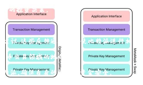   比特派没有交易员在线？解决方案与常见问题解析 / 

 guanjianci 比特派, 交易员, 在线交易, 数字货币, 问题解析 /guanjianci 

在近年来，随着数字货币市场的蓬勃发展，越来越多的投资者倾向于使用数字货币交易平台进行交易。而比特派作为一个广受欢迎的数字货币交易平台，因其用户友好的界面和多样化的交易选项吸引了大量用户。然而，用户在使用平台时常常会遇到一些问题，其中一个常见的问题就是“比特派没有交易员在线”。

本文将详细探讨导致这一现象的原因，并提供相应的解决方案。我们将分析比特派的工作机制，并讨论如何更好地利用这一平台。同时，我们会提出一些针对相关的常见问题的解决方案，以帮助用户更好地理解并解决在使用比特派时遇到的问题。

一、比特派的工作机制

比特派是一款数字货币钱包应用，用户可以用它进行数字货币的存储、管理和交易。其主要功能包括数字资产的转账、兑换、查看行情等。与传统的交易所不同，比特派更多是作为一个去中心化的平台，用户可以利用平台直接和其他交易者进行交易，而不需要通过中介。他们的交易通道是通过智能合约进行的，这一机制使得比特派具有更高的安全性和可靠性。

在这个过程中，由于比特派并不依赖于集中式的交易员，用户在操作时可能会发现没有在线的交易员进行实时支持。这一现象使得一些用户会感到孤立无助，尤其是在遇到问题时。

二、比特派没有交易员在线的原因

1. **分布式工作流程**：比特派的设计理念强调去中心化，因此没有传统意义上的管理团队或交易员负责监控每一笔交易。这种工作流程虽然提高了系统的透明度和去信任的特性，却导致用户在遇到问题时找不到在线的交易员寻求帮助。

2. **自动化交易系统**：比特派运用自动化系统进行交易，用户获取信息跟踪市场动态的主要方式是通过系统上的数据显示。这也是用户在使用比特派时体验到的一个优势，虽然往往因此失去了与人工交易员互动的机会。

3. **智能合约的使用**：比特派通过智能合约来处理所有交易，这种方式虽然降低了人为干预的机会，但在需要人工快速解决问题时，很难及时响应。

三、如何解决比特派没有交易员在线的问题

用户在使用比特派时，如果遇到“没有交易员在线”的情况，可以采取以下措施：

1. **查阅官方文档**：比特派为用户提供了详细的使用指南和FAQ，用户可以在官方平台上查找相关信息，解决自身遇到的问题。

2. **加入社群**：许多数字货币交易社区、群组能够提供快速的反应及支持，用户可以加入这些社群，向其他经验丰富的用户求助。

3. **利用社交媒体与客服**：比特派的官方社交媒体平台和客户支持渠道也是获取帮助的有效途径，用户可以通过这些渠道向比特派官方寻求帮助。

四、常见问题解析

问题一：比特派是否提供客户服务？

虽然比特派的交易过程主要是自动化且去中心化，但它并不代表完全没有客户服务。比特派确实提供客服支持，但可能与传统中心化交易平台的客服模式不同。用户在遇到问题时可以通过比特派的官网或者官方社交平台联系客户支持，获得人工帮助。

具体来说，比特派会在其官网设置一个帮助中心，提供常见问题的解答，此外，他们也可能在社交平台上提供实时支持。一些用户还会分享自己的经验和解决方案，这些信息对于新手用户尤为重要。

问题二：在比特派上如何确保交易的安全性？

安全性是数字资产交易中非常重要的一环，用户在使用比特派时应该时刻保持警惕，了解如何保护自己的资产。比特派通过智能合约进行交易，这一机制本身具有较高的安全性，但用户也需要自行采取一些措施来确保安全。

首先，用户应该使用强密码并定期更换密码，不要将密码泄露给他人。其次，开启两步验证功能，确保在每次登录时都会有额外的安全验证。此外，定期查看资金动态，发现异常时应立即采取措施，比如暂时冻结账户等。最后，用户也可以将部分资产存储在冷钱包中，减少被盗风险。

问题三：如果我的交易出现问题，我该如何投诉？

当用户在比特派进行交易遇到问题时，如资金未到账、交易迟延等，可以首先尝试通过比特派的帮助中心进行自我解决。如果问题依然存在，用户可以通过比特派的客服渠道提交投诉。

在提交投诉时，用户需要提供详细的信息，包括交易时间、交易额度、涉及的账户、具体问题等。这样可以使客服更快了解问题并给予解决。此外，保留相关交易记录和截图作为证据，也能有助于申诉的结果。

问题四：比特派适合哪些类型的用户使用？

比特派由于其去中心化、低门槛的特点，吸引了很多类别的用户。尤其适合有一定数字货币基础、熟悉市场动态的用户。如果你是一个新手，可能一开始会感到有些困扰，因为缺乏实时的交易员支持。

此外，对于长期投资者、需要资产管理的用户来说，比特派也是一个不错的选择。因为它提供了安全的资产存储功能，并且用户可以随时查看市场动态，做出相应的投资决策。

问题五：比特派会不断改进吗？

比特派作为一个发展中的平台，必然会随着市场需求和技术的发展而不断改进。有用户反映用户界面友好性、交易流程和客户服务质量，以及安全性等方面的建议，这些反馈通常会促使比特派进行相应的改进。

此外，许多数字货币平台会定期更新其应用，一来满足用户的需求，二来提高平台的竞争力。比特派若能在用户反馈的基础上进行改进，将继续保持其在数字货币交易领域的地位。

总之，“比特派没有交易员在线”并不是代表用户无法获得支持或解决问题。在遇到问题时，用户可以多渠道寻找帮助，运用自己的知识和经验来更好地操作比特派，确保自身的收益与资金安全。
