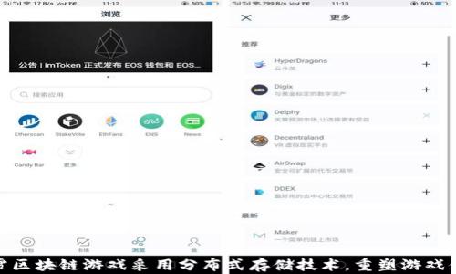 暴雪区块链游戏采用分布式存储技术,重塑游戏体验