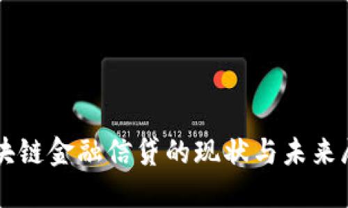 区块链金融信贷的现状与未来展望