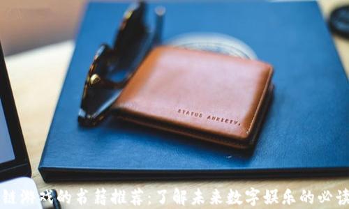 区块链游戏的书籍推荐:了解未来数字娱乐的必读书单