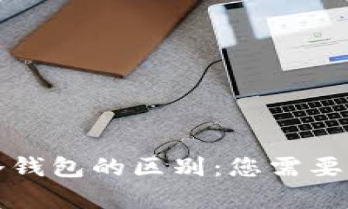 比特币钱包与冷钱包的区别:您需要了解的所有信息