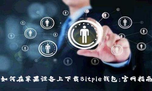 如何在苹果设备上下载Bitpie钱包:官网指南