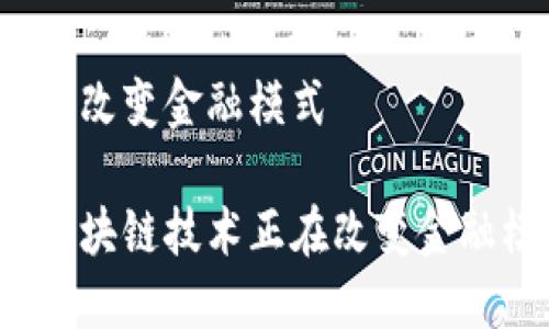 区块链改变金融模式
如何区块链技术正在改变金融模式?