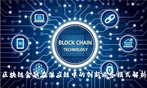 区块链金融在供应链中的创新业务模式解析