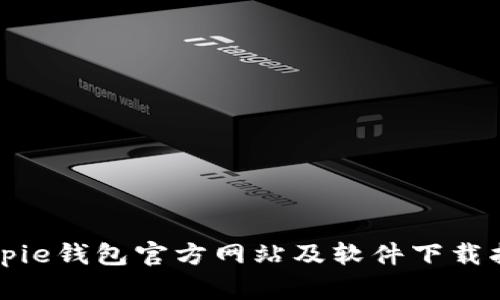 Bitpie钱包官方网站及软件下载指南