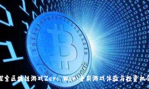 :
探索区块链游戏Zero War:全新游戏体验与投资机会