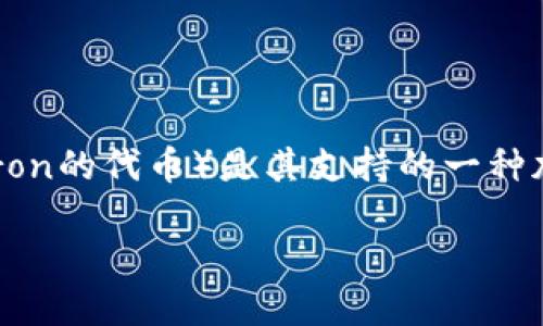 比特派是一个数字钱包及区块链资产管理平台,而TRX(Tron的代币)是其支持的一种加密货币。如果你想知道如何获得TRX,以下是详细的介绍。
如何通过比特派获得TRX